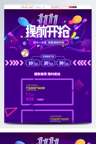 双11提前首页海报模板_紫色大气电商促销双11淘宝首页促销模板