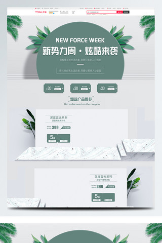 新势力周淘宝首页海报模板_新势力周数码电器家居简约轻奢绿色时尚首页