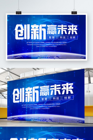 企业创新发展海报模板_蓝色大气创新赢未来展板