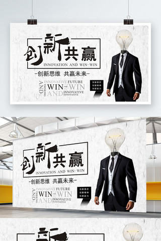 大脑创新海报模板_创新共赢共赢未来公司展板