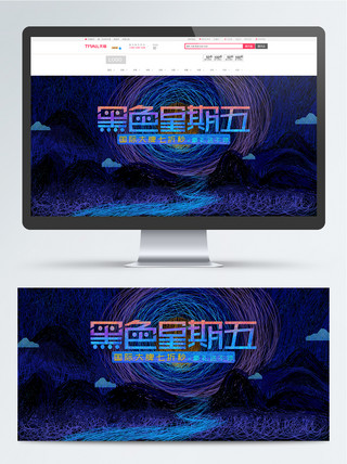 国际海报海报模板_电商天猫黑色星期五线圈印象banner