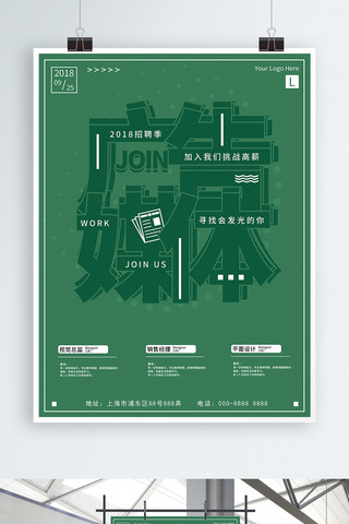 企业绿色扁平海报模板_绿色简约扁平创意媒体招聘海报
