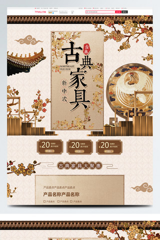新中式家具海报模板_金色古典新中式家具家居家装节淘宝首页