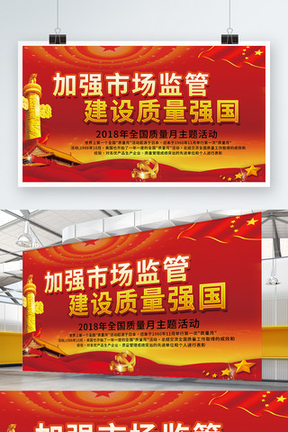 质量月宣传展板海报模板_平面高端红色系大气创意九月质量月宣传展板