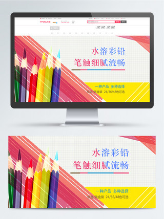 电商彩色海报海报模板_电商淘宝学习用品彩铅海报banner