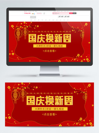 国庆节红色节日促销活动电商banner