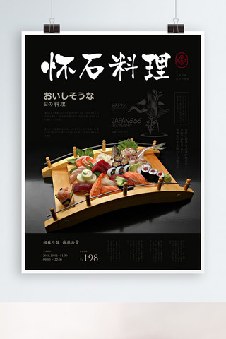 美食海报模板_简约风刺身日式料理美食海报