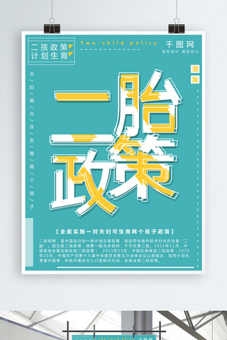 简约扁平风海报海报模板_简约扁平风二胎政策公益宣传海报