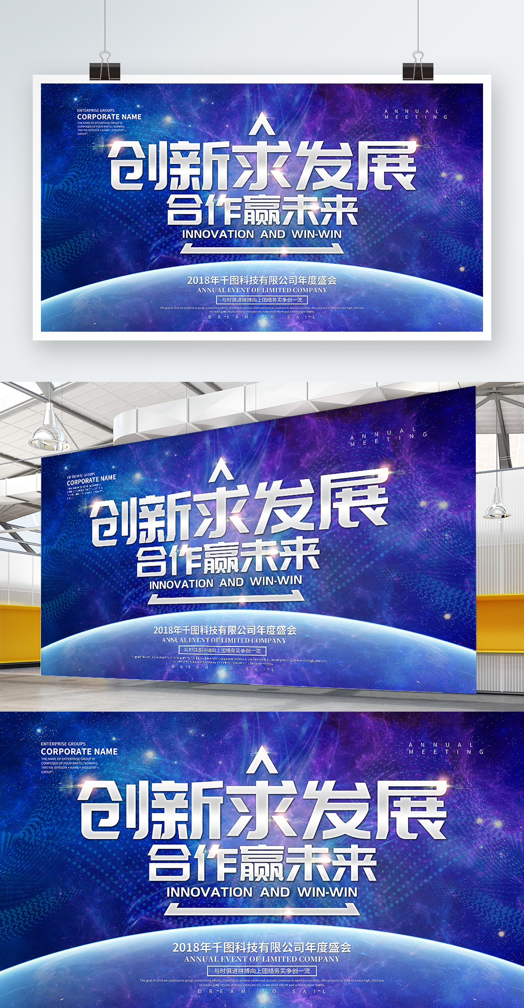 创新求发展企业年会展板设计