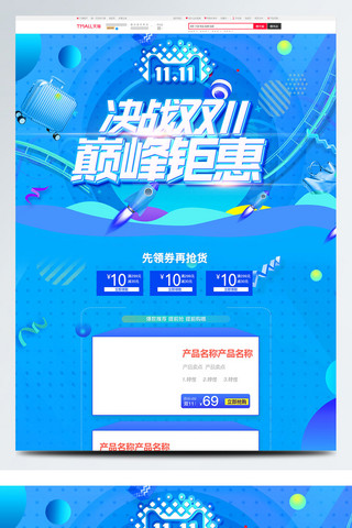 蓝色大气电商促销双11淘宝首页促销模板