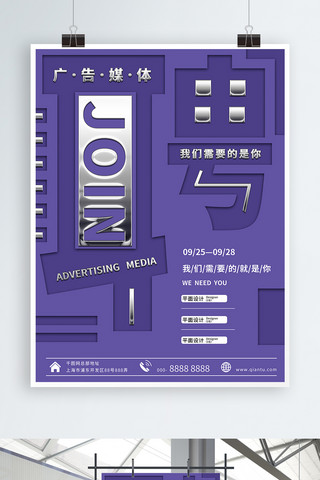 紫色创意广告媒体招聘海报