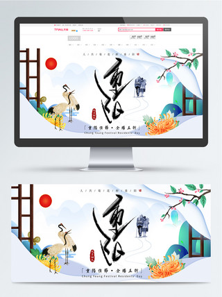 重阳夕阳海报模板_电商淘宝重阳节仙鹤菊花中国风banner