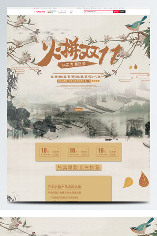 七月一日海报模板_火拼双十一日用家居中国风古风简约促销首页