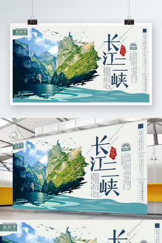 三峡大坝失量图海报模板_长江三峡旅游简约展板