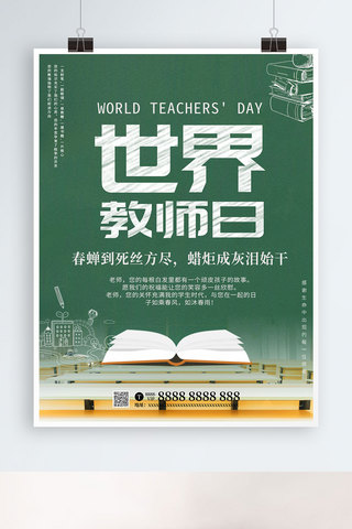 虚拟课室海报模板_世界教师日主题海报