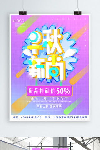 早秋新尚c4d创意字渐变流彩新品促销海报