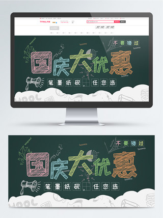 办公首页海报模板_手绘黑板国庆活动办公用品banner