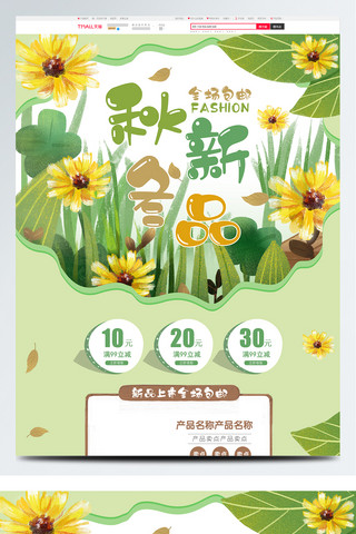 热卖推荐海报模板_绿色清新自然手绘风秋冬新品首页模板