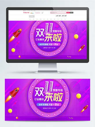 淘宝天猫双十一预售专场活动海报