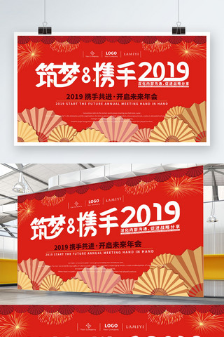 携手2019企业喜庆展板