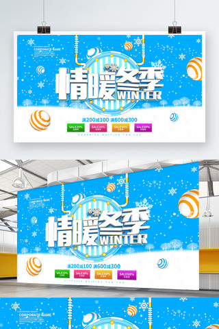 新品上市暖海报模板_情暖冬季促销展板海报设计