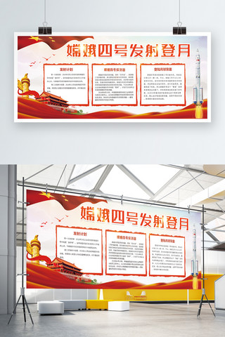 嫦娥四号发射海报海报模板_红色嫦娥四号发射登月党建宣传展板
