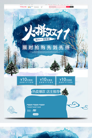 火拼双十海报模板_火拼双十一预售会手绘风简约雪景促销首页