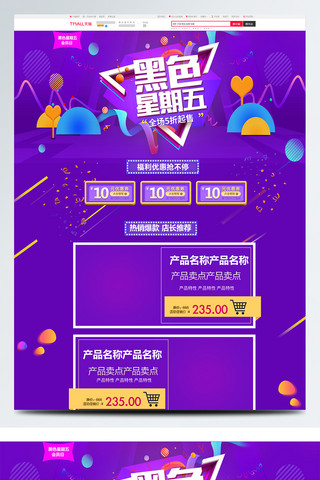 紫色大气电商促销黑色星期五淘宝首页促模板