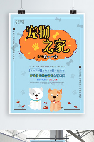 开业大吉开业活动海报模板_原创插图宠物之家开业活动打折促销海报