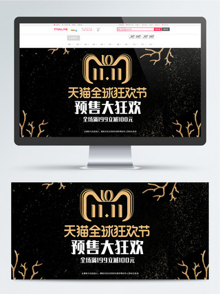 天猫双11预售海报模板_淘宝天猫双11预售黑金风格banner