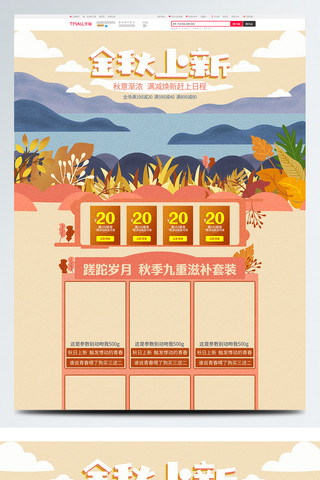 秋季套装海报模板_清新自然电商天猫金秋上新湖边风景首页模板