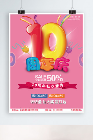 店庆狂欢海报海报模板_10周年周庆促销海报