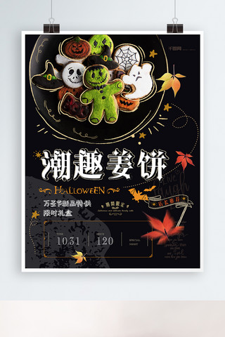 饼姜饼海报模板_简约手绘风万圣节姜饼促销海报