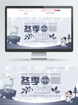冬季上新活动海报模板_冬季上新活动海报banner