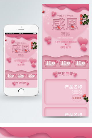 粉色移动端首页海报模板_天猫淘宝感恩节可爱温馨粉色移动端首页