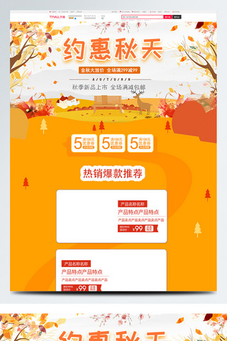 秋季树木海报模板_橙色唯美电商促销秋季促销淘宝首页促销模板