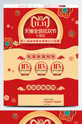 优惠券素材复古海报模板_红色复古传统中国风双11返场首页