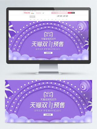 天猫十一促销海报模板_紫色天猫十一美妆洗护预售促销banner