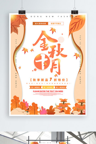 金秋十月季节促销海报