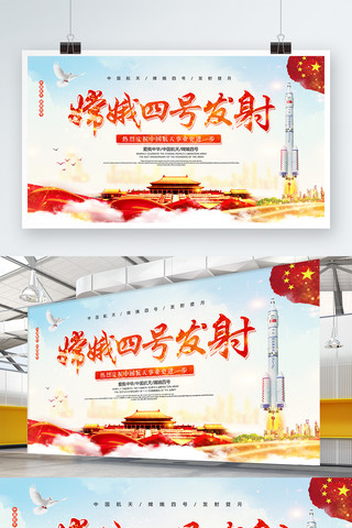 信号发射海报模板_红色党建风嫦娥四号发射登月展板