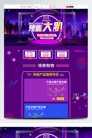 紫色大气电商促销双11预售淘宝首页模板