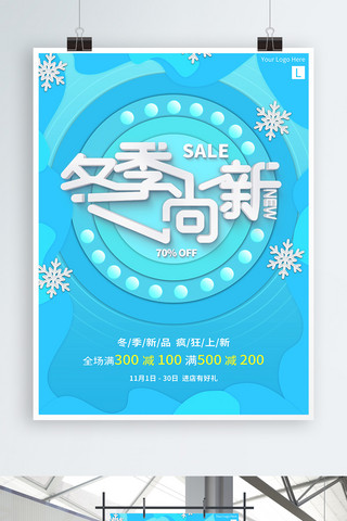 冬季新品立体海报模板_蓝色冬季尚新商业促销宣传海报