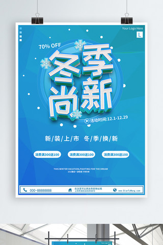 商业商场海报模板_蓝色冬季上新商业宣传海报