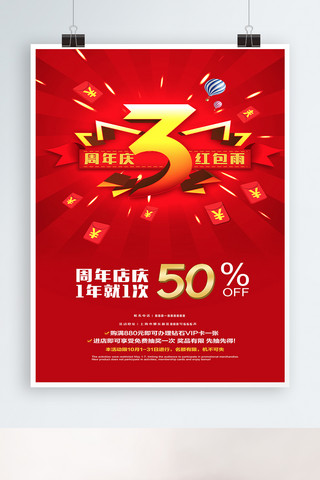 周年庆大促销海报模板_红色大气3周年庆海报