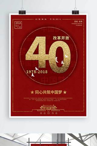 红金大气改革开放40周年党建海报