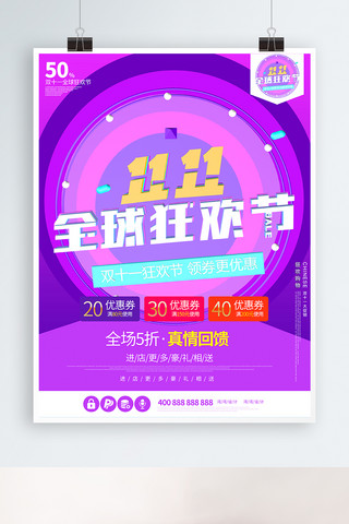 双十一全球购物节创意C4D紫色蓝色海报