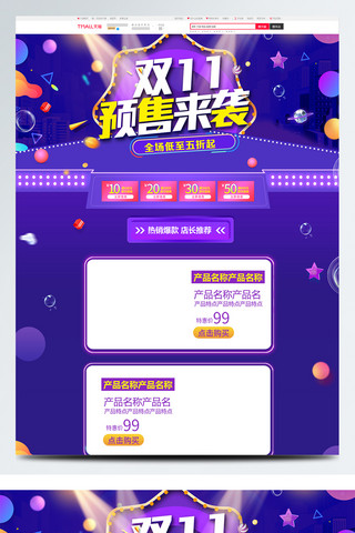 紫色大气电商促销双11预售淘宝首页模板
