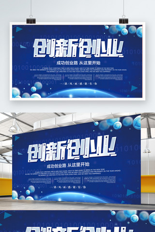 创业创新海报海报模板_蓝色大气科技风创新创业展板