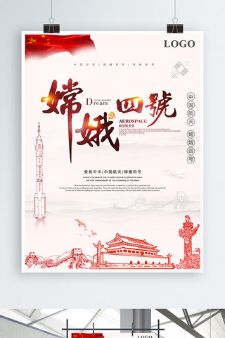 嫦娥四号发射海报模板_简洁庆贺嫦娥四号发射党建海报
