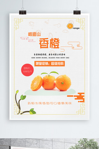 水果团购海报海报模板_峨眉山香橙促销海报广告